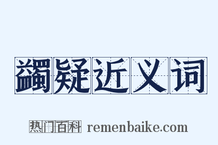 蠲疑近义词是什么意思的图片